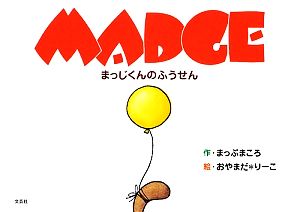 MADGE まっじくんのふうせん