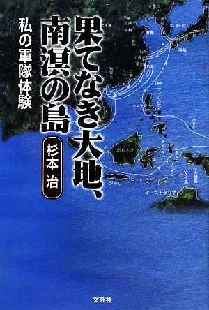 果てなき大地、南溟の島 私の軍隊体験