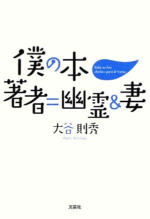 僕の本 著者=幽霊&妻