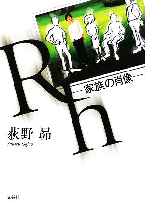 Rh 家族の肖像