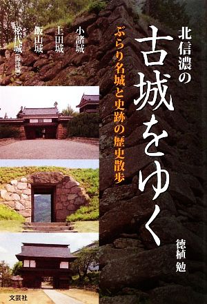 北信濃の古城をゆく ぶらり名城と史跡の歴史散歩