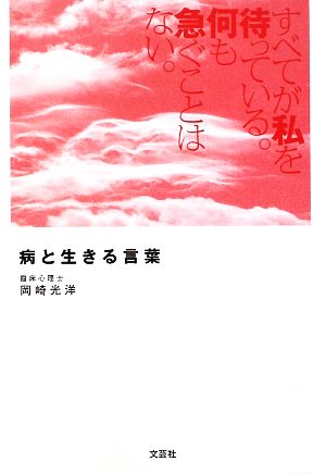 すべてが私を待っている。何も急ぐことはない。病と生きる言葉