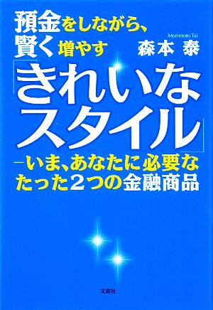 預金をしながら、賢く増やす「きれいなスタイル」 いま、あなたに必要なたった2つの金融商品