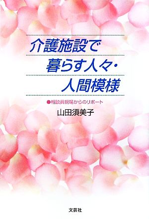 介護施設で暮らす人々・人間模様 相談員現場からのリポート