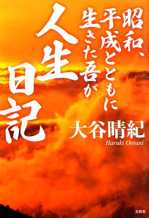 昭和、平成とともに生きた吾が人生日記