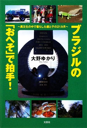 ブラジルの「おへそ」で拍手！ 異文化の中で暮らした親と子の21カ月