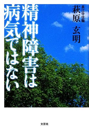 精神障害は病気ではない