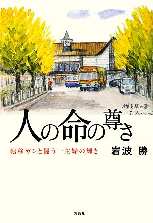 人の命の尊さ 転移ガンと闘う一主婦の輝き