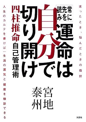 常に先を読み運命は自分で切り開け 四柱推命自己管理術