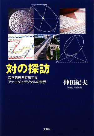 対の探訪 数学的思考で旅するアナログとデジタルの世界