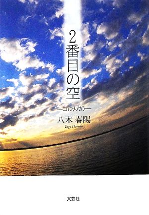 2番目の空 ニバンメノカラ