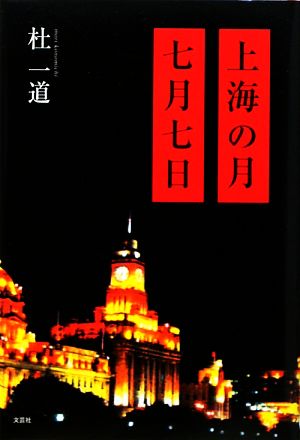 上海の月 七月七日