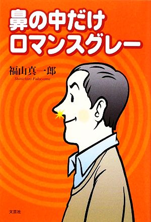 鼻の中だけロマンスグレー