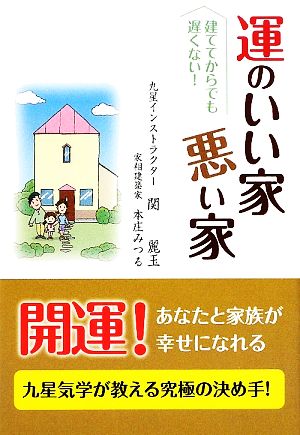 運のいい家 悪い家 家を建ててからでも遅くはない！