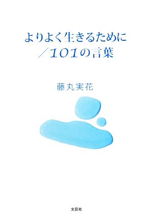 よりよく生きるために/101の言葉