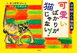 当世絵入り猫談義 可愛いばかりが猫じゃない！