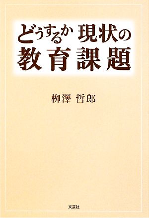 どうするか 現状の教育課題