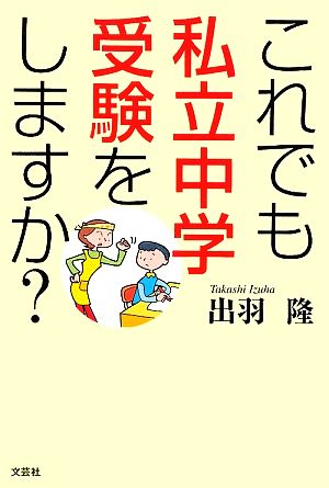 これでも私立中学受験をしますか？