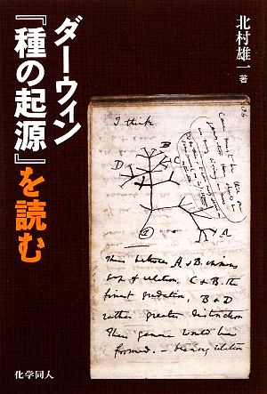 ダーウィン『種の起源』を読む