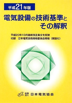 電気設備の技術基準とその解釈(平成21年版)