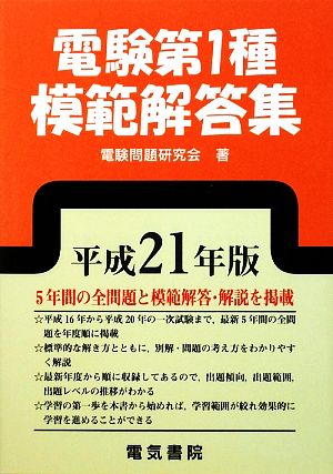 電験第1種模範解答集(平成21年版)