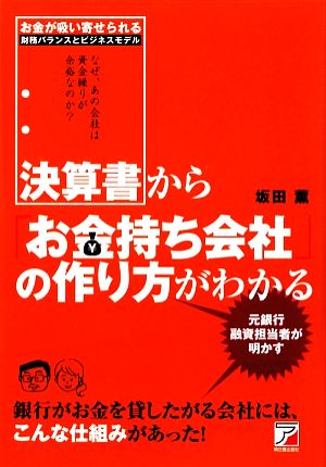 決算書から「お金持ち会社」の作り方がわかる アスカビジネス