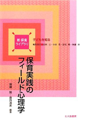 保育実践のフィールド心理学 新保育ライブラリ 子どもを知る