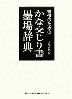 書作のためのかな交じり書墨場辞典