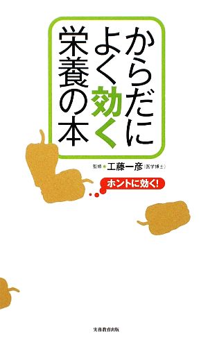 からだによく効く栄養の本