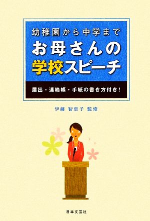 幼稚園から中学まで お母さんの学校スピーチ