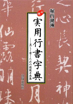 必携 実用行書字典 美しく書くための模範手本集