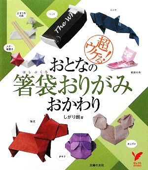 おとなの箸袋おりがみ おかわり 超ウケる！ セレクトBOOKS