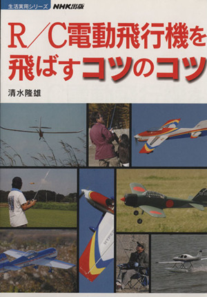 R/C電動飛行機を飛ばすコツのコツ 生活実用シリーズ