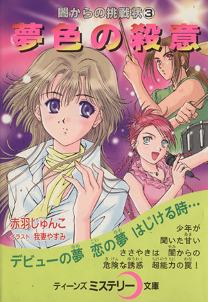 夢色の殺意(3) 闇からの挑戦状 ティーンズミステリー文庫