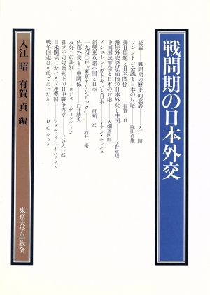 戦間期の日本外交