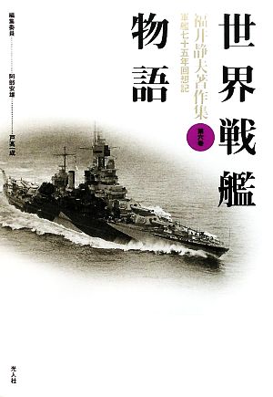 世界戦艦物語福井静夫著作集軍艦七十五年回想記第6巻