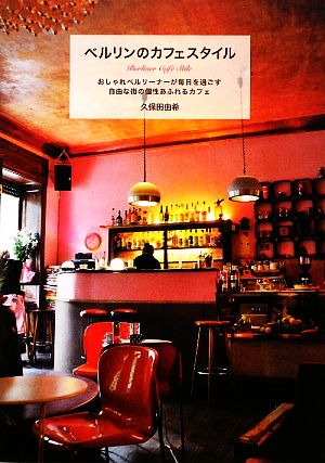 ベルリンのカフェスタイル おしゃれベルリーナーが毎日を過ごす自由な街の個性あふれるカフェ