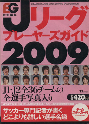 Jリーグプレイヤーズガイド 2009