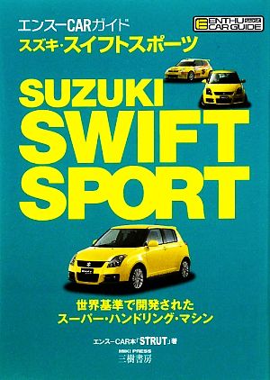 スズキ・スイフトスポーツ エンスーCARガイド