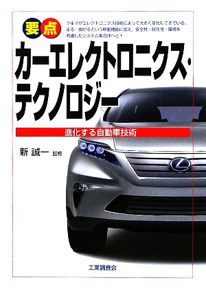 要点 カーエレクトロニクス・テクノロジー 進化する自動車技術