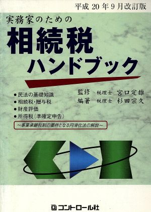 相続税ハンドブック 平成20年9月改訂版