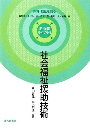 社会福祉援助技術 新保育ライブラリ保育・福祉を知る