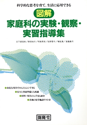 図解家庭科の実験・観察・実習指導集