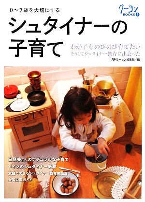 0-7歳を大切にするシュタイナーの子育て わが子をのびのび育てたい そうしてシュタイナー教育に出会った クーヨンBOOKS1