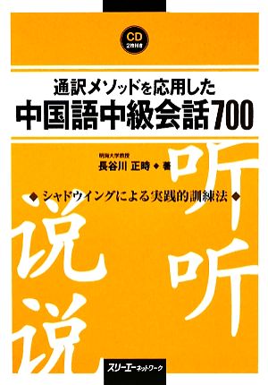 通訳メソッドを応用した中国語中級会話700シャドウイングによる実践的訓練法マルチリンガルライブラリー