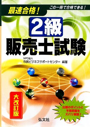 最速合格！2級販売士試験