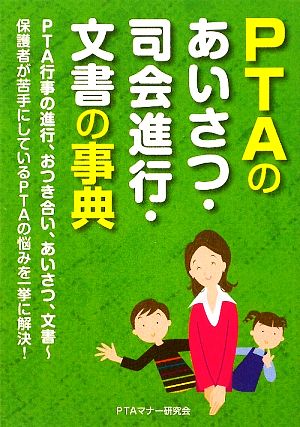 PTAのあいさつ・司会進行・文書の事典