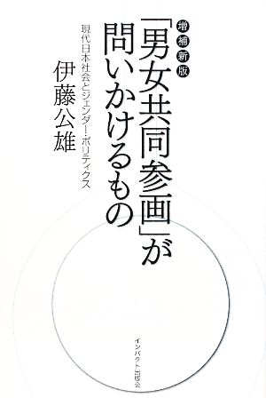 「男女共同参画」が問いかけるもの 現代日本社会とジェンダー・ポリティクス