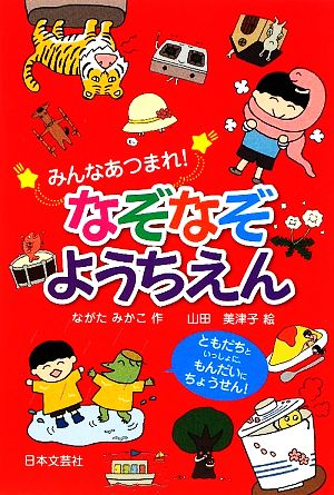 みんなあつまれ！なぞなぞようちえん