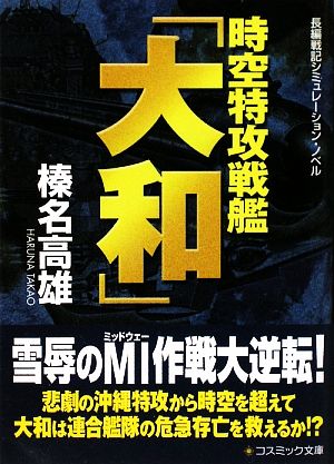 時空特攻戦艦「大和」 コスミック文庫